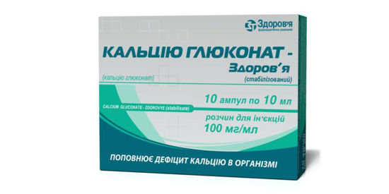 Кальцію глюконат-Здоров"я (стабілізований) розчин для ін‘єкцій 100 мг/мл ампула 10 мл №10